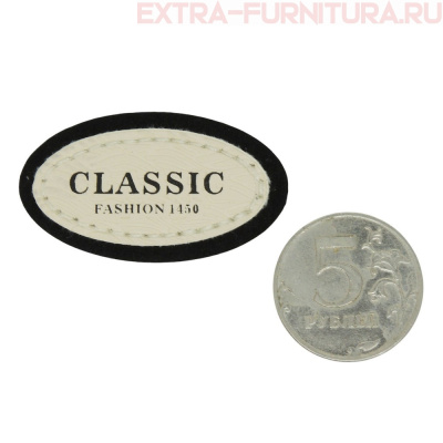 Нашивка под кожу овал "CLASSIC FASHION" 4,5*2,5см черный